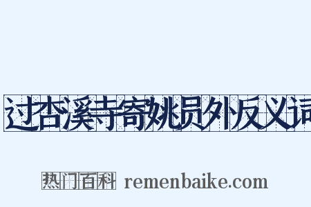 过杏溪寺寄姚员外反义词是什么意思的图片